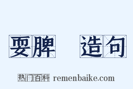 耍脾氣造句是什么意思的图片